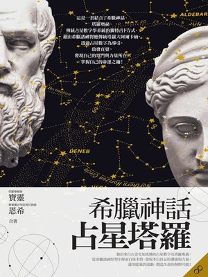 cover image of 希臘神話占星塔羅